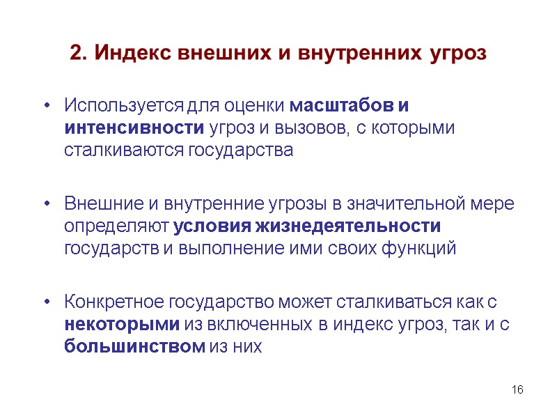 16 2. Индекс внешних и внутренних угроз Используется для оценки масштабов и интенсивности угроз